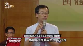 新北教育人員產業工會與景文科大簽團協-20170711公視晚間新聞