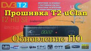 Прошивка Т2 приставки uClan T2 HD SE internet