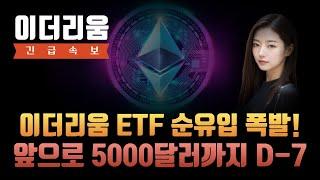 [이더리움 전망] 이더리움 ETF 순유입 폭발 앞으로 5000달러 도달까지 남은 시간 단 일주일 입니다