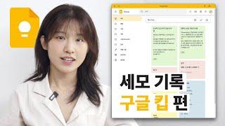 세상 편한 구글의 공식 메모앱, 사용해봤습니다 | 세상의 모든 기록: 구글 킵 편