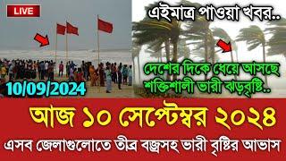 আবহাওয়ার খবর, 10 September 2024, Bangladesh Weather Report