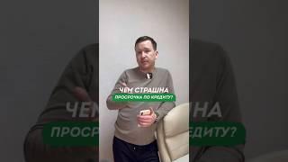 Эти санкции неизбежны!  ЧЕМ СТРАШНА просрочка по кредиту? Что делать, если есть просрочка по долгам