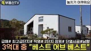 (급매) "놓치기 아까워요" 3억대 중 베스트 어브 베스트 가평전원주택 매매/청평역 10km,잠실 50km 가평전원주택 급매물/경기도 양평 홍천 여주 수동 전원주택 급매물 다량보유