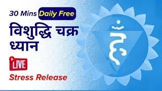 Guided Vishuddhi Chakra Meditation – Speak Your Truth & Stress Release – 30 Mins Daily FREE