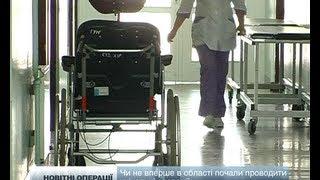 Вперше в області почали проводити унікальні операції