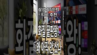 65인치 tv추천 삼성 특가 할인