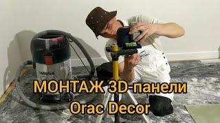 Монтаж 3D-панели из полиуретана Orac Decor