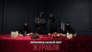 Криминальный бит - Журавли