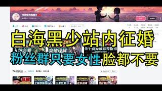 b站星铁up白海黑少站内征婚 突破下线 粉丝群只加女性 无耻至极