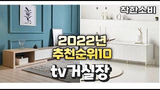 2022년 가성비 대박 tv거실장 상품 추천순위 top10