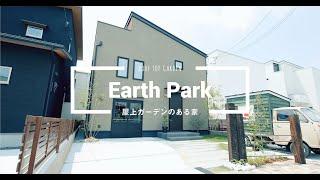 Earth Park｜屋上ガーデンのある家｜アースパーク｜株式会社中塚組｜ビーノ