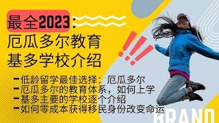 孩子在厄瓜多尔如何上学？最全面基多学校介绍？为什么说厄瓜多尔中产阶级是零成本改变自己和孩子命运的诺亚方舟？