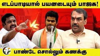 LIVE : எடப்பாடியால் பயனடையும் BJP! | Rangaraj Pandey Interview | ADMK - BJP Alliance | Annamalai