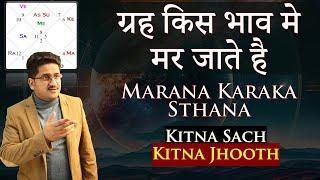 Marana Karaka Sthana को Horoscope में कैसे Apply करें? : MKS Explained | Astrologer Nitin Kashyap
