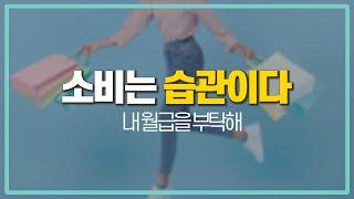 소비를 잘 조절하려면 이렇게 해보세요!