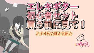 エレキギター初心者セット買う前に見て！後悔しないためのおすすめのギター構成を紹介　#ギター初心者 #ギター  #初心者セット #初心者向け