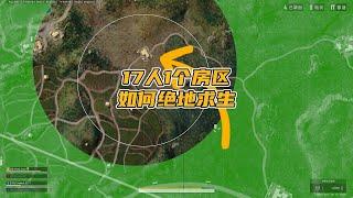 绝地求生PUBG：干货！17个人只有1个房区，高难度天谴圈如何绝地求生？  【老7吃鸡解说】