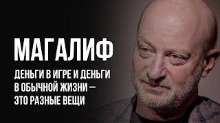 ЛУДОМАНЫ №30. Магалиф. Именно азартные игры на деньги приводят к очень тяжелым последствиям