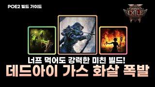 [POE2] 시원한 광역 폭발로 적을 쓸어담는 빌드!! 데드아이 가스 화살 폭발 가이드 //패스오브엑자일2