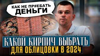 Какой ЛИЦЕВОЙ КИРПИЧ выбрать в 2024?