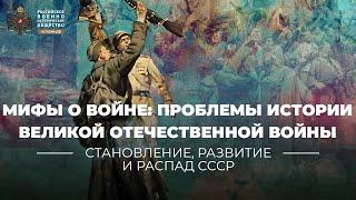 Мифы о войне: актуальные и дискуссионные проблемы истории ВОВ| История России. 10