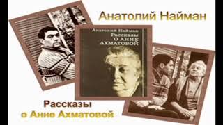 Анатолий Найман. Рассказы о Анне Ахматовой (1/3). Аудиокнига