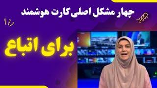 مشکلات کارت هوشمند که برای اتباع دارد 