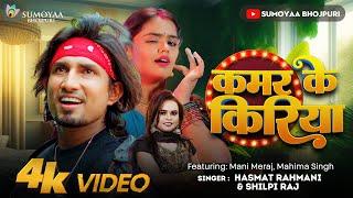 Kamar Ke Kiriya | कमर के किरिया | MANI MERAJ NEW SONG!! #manimeraj