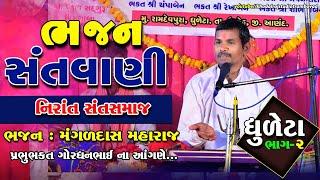 ગામ ધુલેટા || ભજન સંતવાણી || ભાગ 2 મંગળદાસ મહારાજ || નિરાંત સંત સમાજ || Dhuleta Bhajan Sandhya