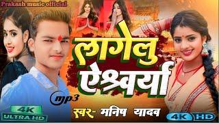 4k Video | लागेलु ऐश्वर्या | मनीष यादव | Lagelu Aishwariya | #Manish yadav | New_Bhojpuri_Song 2024