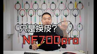 这pro了个啥？NF700pro使用体验