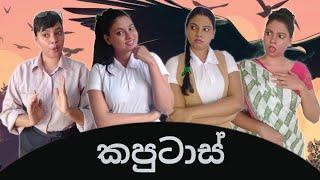 කපුටාස් | Kaputas | Gavi Fernando (Sponsored)