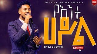 የአንተ ሀይል ይበልጣል //እጅግ በጣም ልዩና ድንቅ አምልኮ ከዘማሪ ይድነቃቸው //New Creation Church Ethiopia Channel