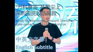 #幸福频道 #新聞热点  “万科暴雷”甚嚣尘上 深圳国资放话施救 [ENG SUB] Vanke rumor around Shenzhen state-owned assets rescue