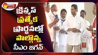 AP CM YS Jagan Participates In Christmas Celebrations At CSI Church | Pulivendula | Sakshi TV