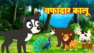 Wafadar Kalu  वफादार कालू  | Morel Stories | Jungle Ki Kahani  #riyajungletv