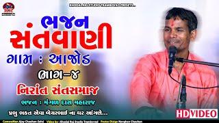 #Aajod Bhajan Santvani Mangad Das Maharaj Nirant Sant Samaj | ભજન સંતવાણી ગામ આજોડ #bhajan #સંતવાણી