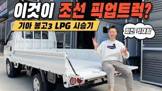 Bongo 3 LPG! Bosses love it - this is a Chosun pickup truck!