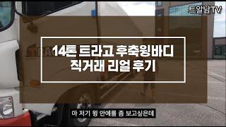 14톤 현대 트라고 후축윙바디 직거래 리얼 후기ㅣ가격이 얼마라고요..?