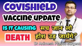 क्या है असली सच #covishield vaccine का? Is it causing blood clots and death? Do we need to worry?