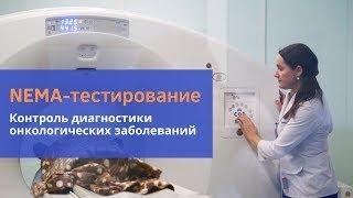 «ПЭТ-Технолоджи» впервые внедряет NEMA-тестирование