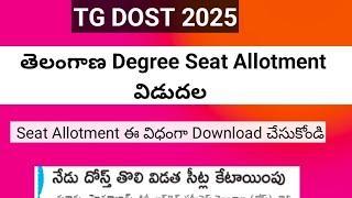 Telangana Degree Seat Allotment Released|| TS Dost Seat Allotment Link || TG Dost 2025