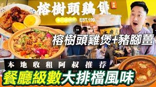 本地收租阿叔推薦｜大排檔風味砂鍋走地雞煲🫕｜性價比高｜老廣榕樹頭·砂鍋走地雞煲｜180日清遠走地雞｜滋味豬腳薑｜紅山6979｜土榨花生油撈粉｜老番如溏心蛋｜深圳好去處｜深圳一日遊｜利奧