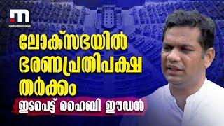 ലോക്സഭയിൽ ഭരണ-പ്രതിപക്ഷ തർക്കം; ഇടപെട്ട് എം പി ഹൈബി ഈഡൻ  | Loksabha