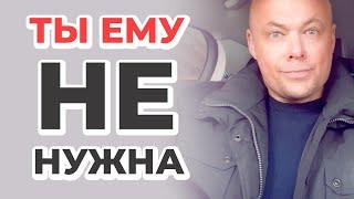 ТЫ ЕМУ НЕ НУЖНА!