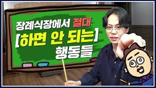 "난 기독교인데 장례식장에서 절을 꼭 해야하나?" / 우리 같이 어른되자 Ep.3 장례식 예절