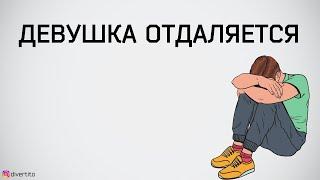 Что делать, если девушка отдаляется от тебя.