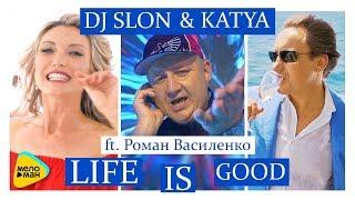 DJ SLON & KATYA feat  Роман Василенко -  Life is Good  (Official Video 2017)