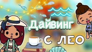 Дайвинг с Лео 🪼 / Toca Life World / тока бока / toca boca / Secret Toca