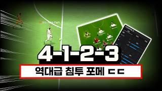 침투 타이밍이 1번 더 나오는 4123 포메이션 | FC온라인